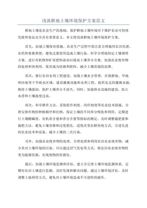 浅谈耕地土壤环境保护方案范文