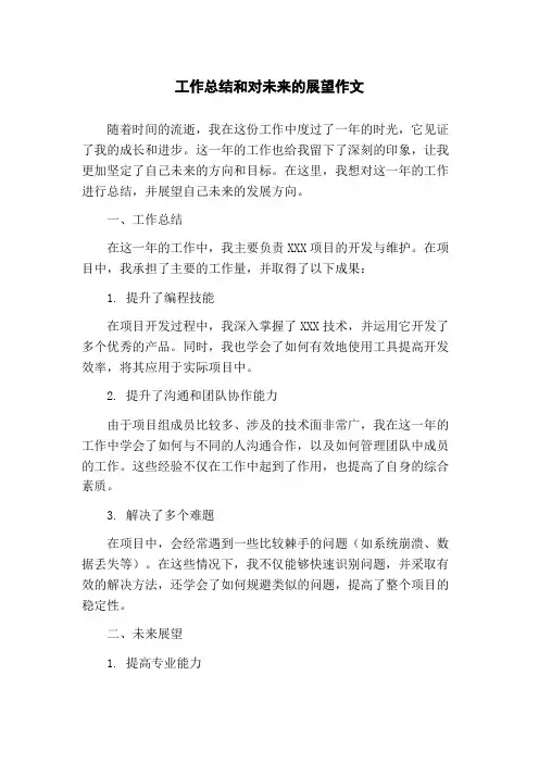 工作总结和对未来的展望作文