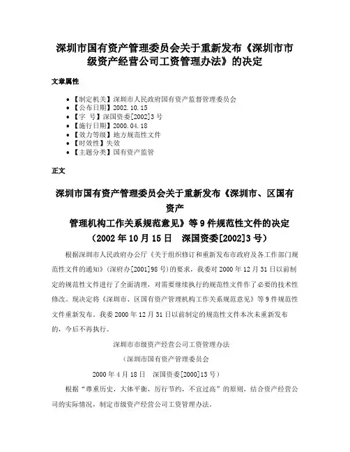 深圳市国有资产管理委员会关于重新发布《深圳市市级资产经营公司工资管理办法》的决定