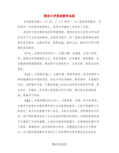 期末小学英语教学总结(4篇)