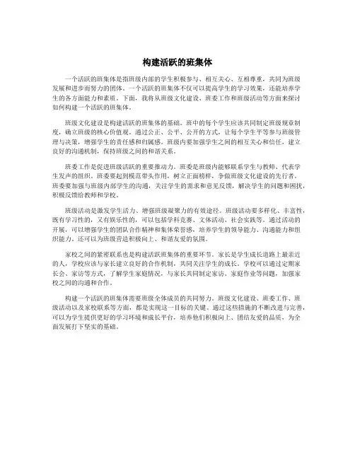 构建活跃的班集体