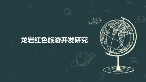 龙岩红色旅游开发研究