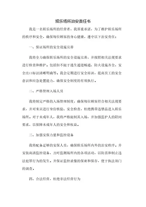 娱乐场所治安责任书