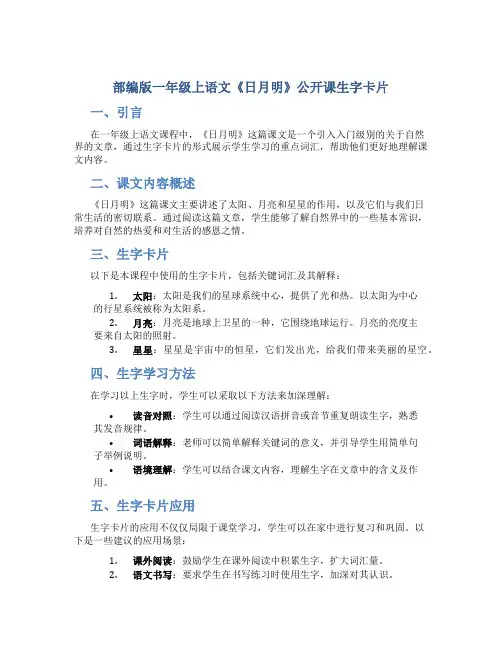 部编版一年级上语文《日月明》公开课生字卡片