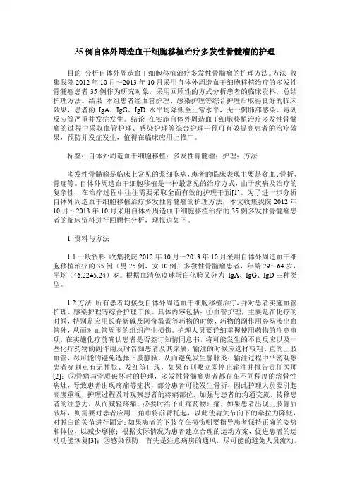 35例自体外周造血干细胞移植治疗多发性骨髓瘤的护理