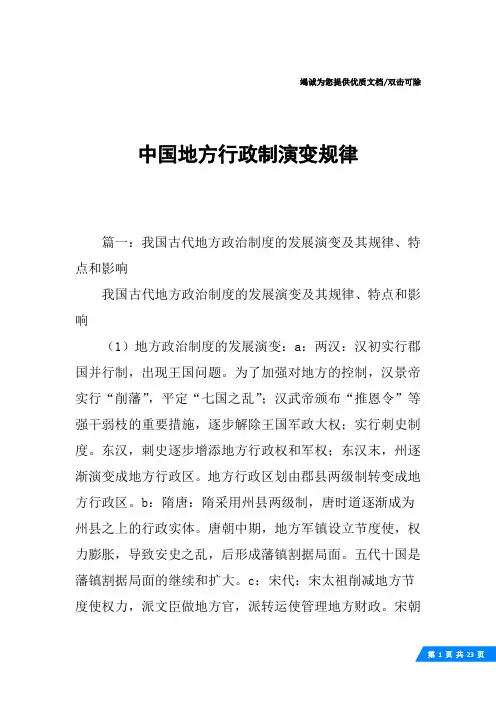 中国地方行政制演变规律