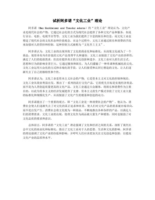 试析阿多诺“文化工业”理论