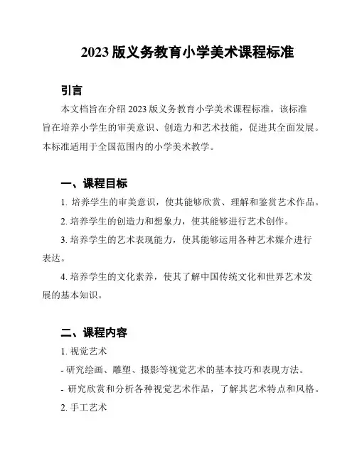 2023版义务教育小学美术课程标准