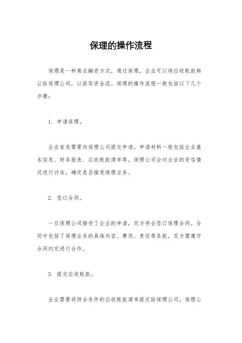 保理的操作流程