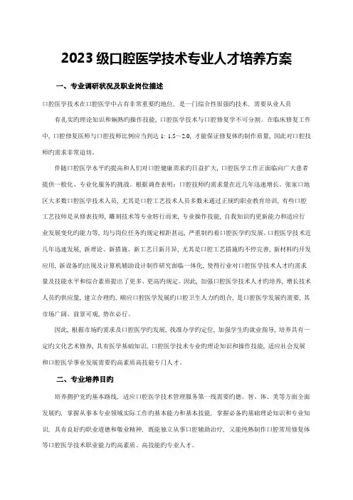级口腔医学技术专业人才培养方案
