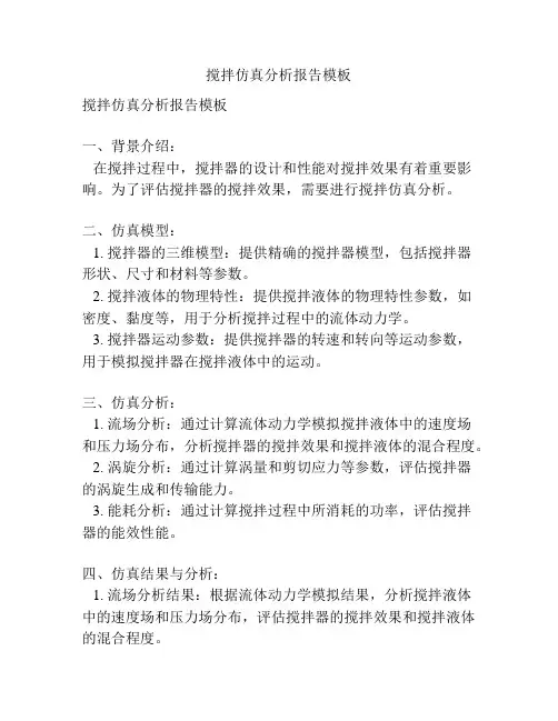 搅拌仿真分析报告模板