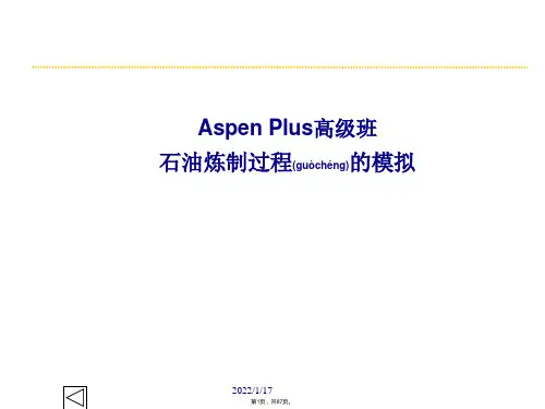 Aspen-Plus高级班石油炼制过程的模拟(共87张)