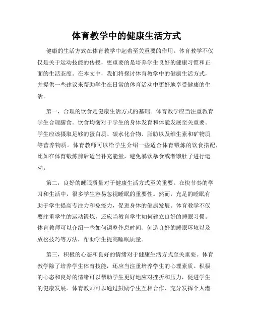 体育教学中的健康生活方式