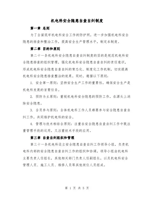 机电科安全隐患自查自纠制度(3篇)