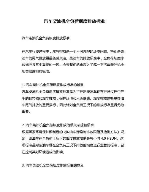 汽车柴油机全负荷烟度排放标准