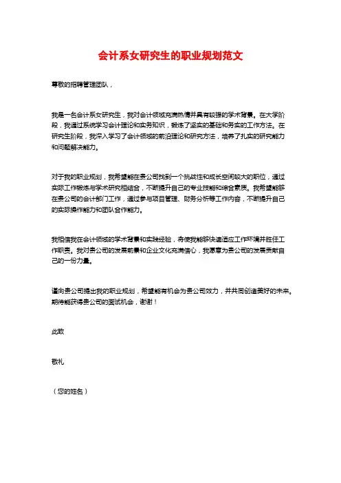 会计系女研究生的职业规划范文