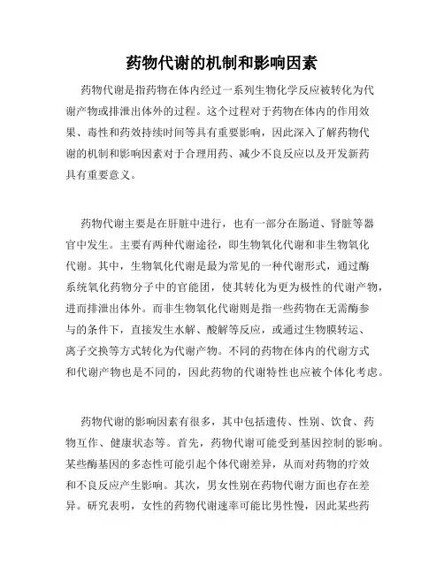 药物代谢的机制和影响因素