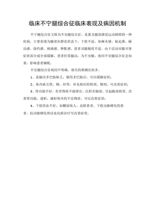 临床不宁腿综合征临床表现及病因机制