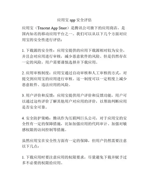 应用宝app安全评估