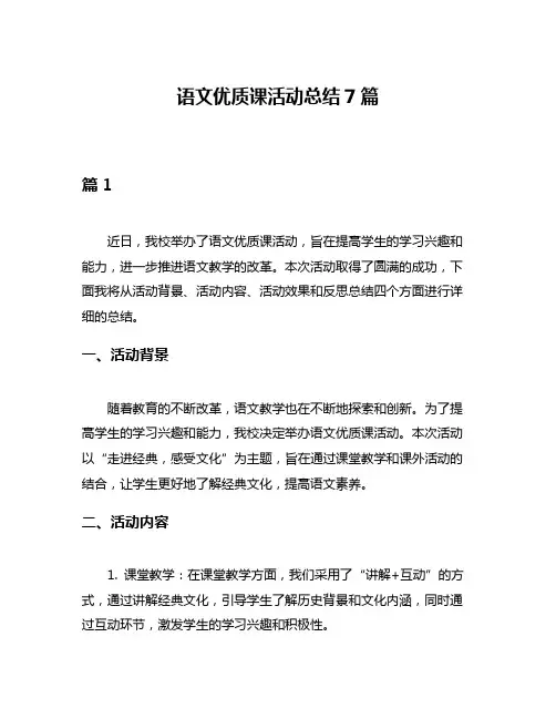 语文优质课活动总结7篇