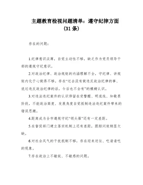 主题教育检视问题清单：遵守纪律方面(31条)