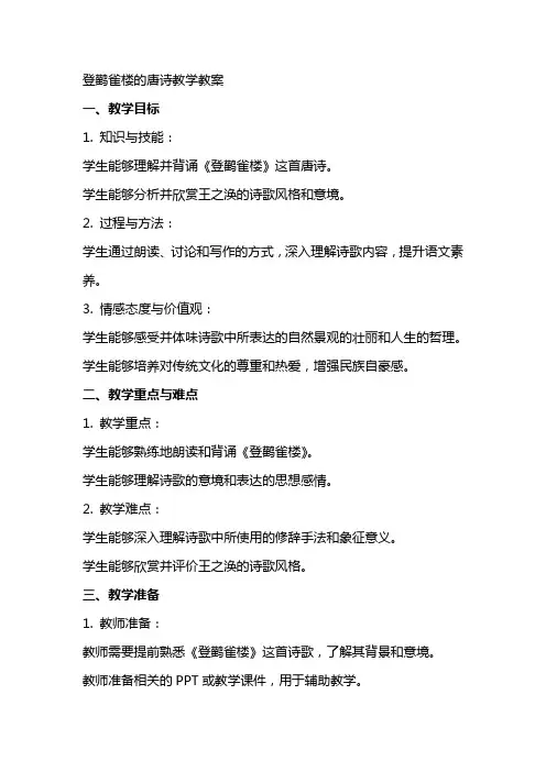 登鹳雀楼的唐诗教学教案