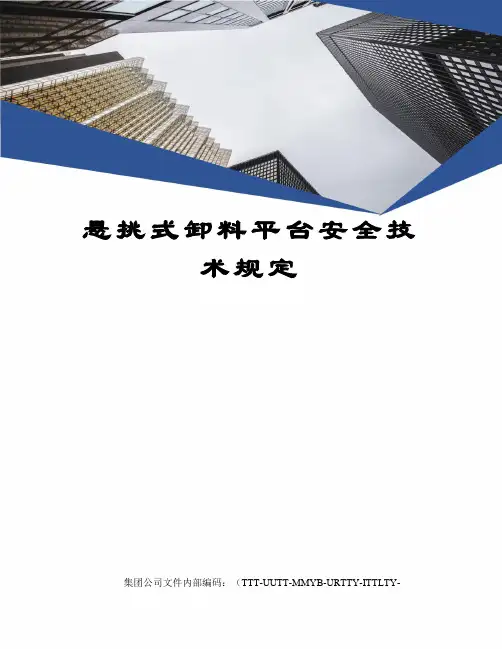 悬挑式卸料平台安全技术规定