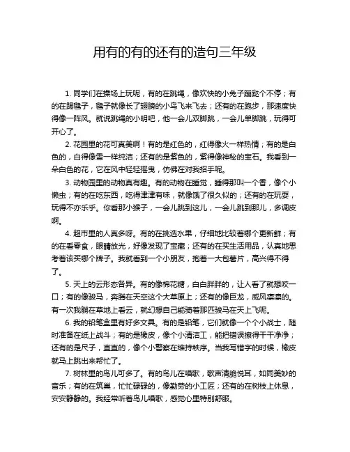 用有的有的还有的造句三年级
