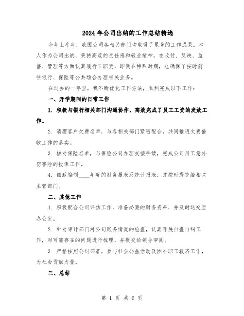 2024年公司出纳的工作总结精选（3篇）