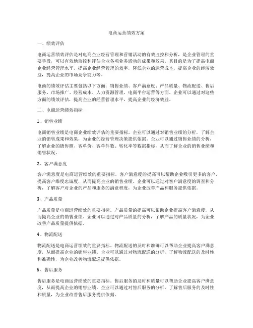 电商运营绩效方案