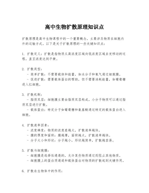 高中生物扩散原理知识点