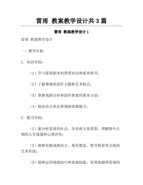 雷雨 教案教学设计共3篇