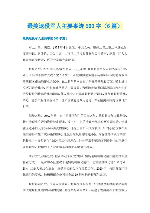 最美退役军人主要事迹500字（6篇）
