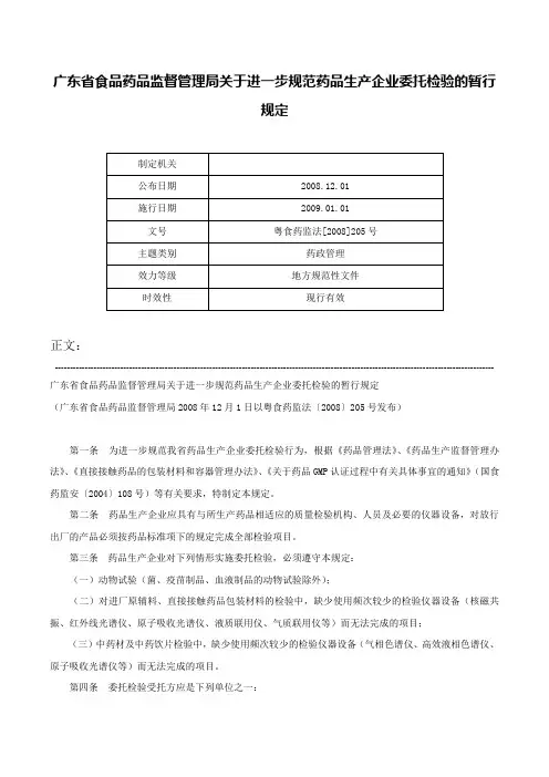 广东省食品药品监督管理局关于进一步规范药品生产企业委托检验的暂行规定-粤食药监法[2008]205号