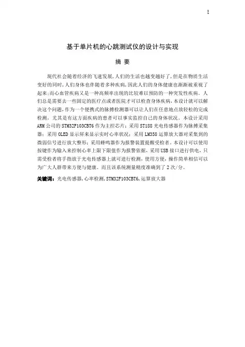 基于单片机的心跳测试仪的设计与实现