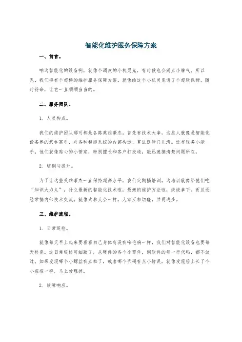 智能化维护服务保障方案