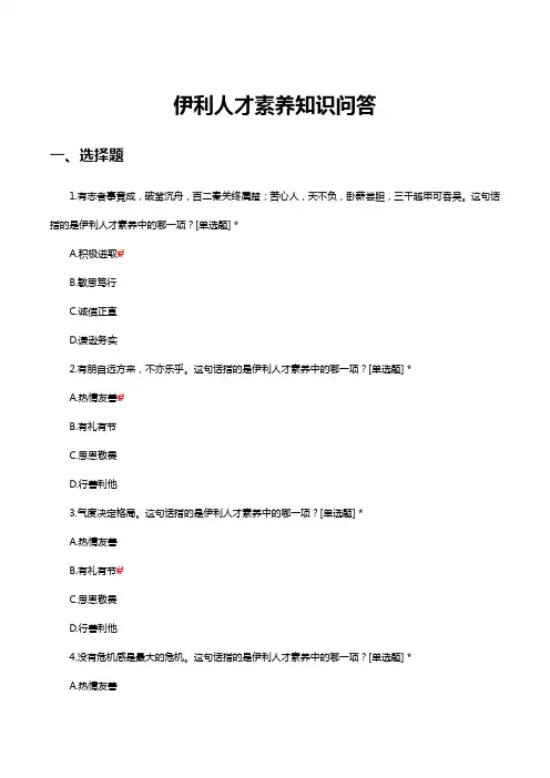 伊利人才素养知识问答(含答案)