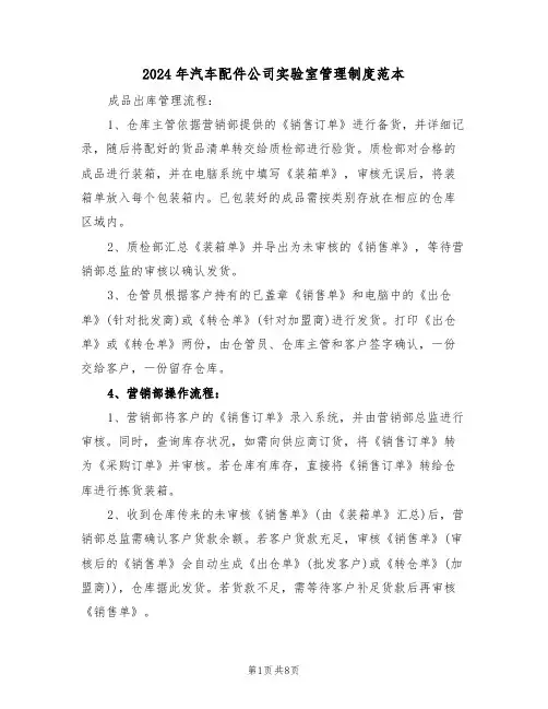 2024年汽车配件公司实验室管理制度范本（三篇）