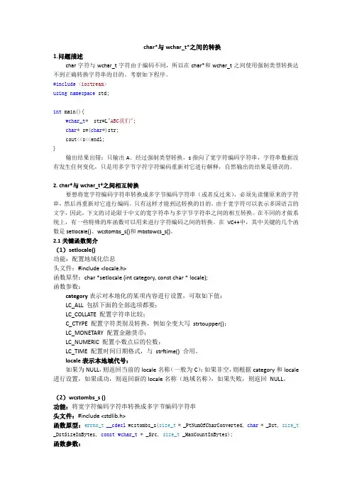 char与wchar_t之间的转换