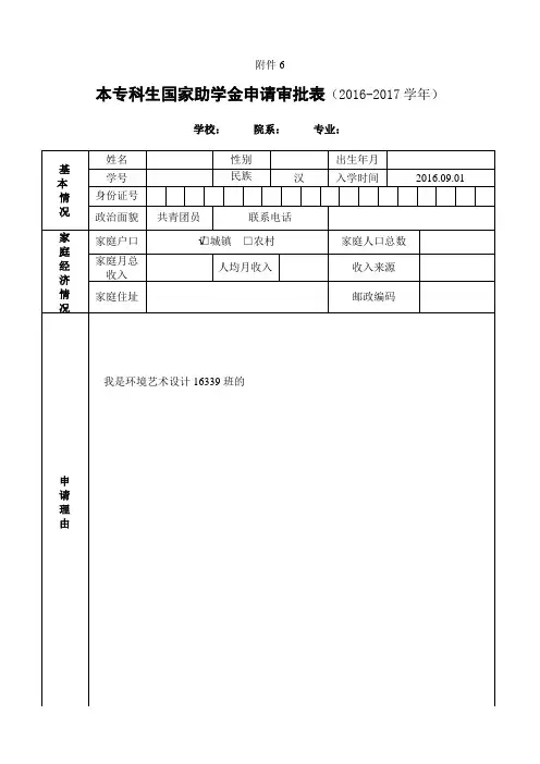 本专科生国家助学金申请表 模板