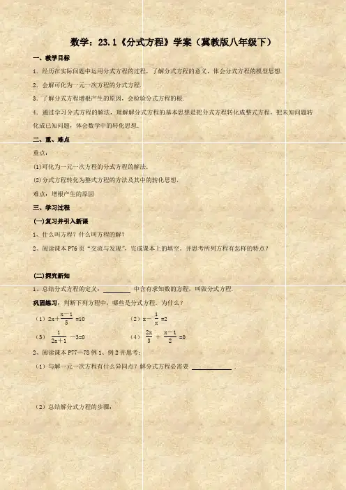 数学：23.1《分式方程》学案(冀教版八年级下)