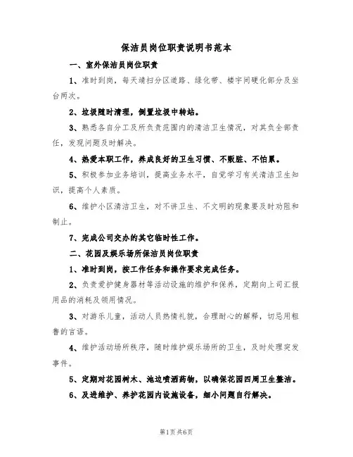 保洁员岗位职责说明书范本（3篇）