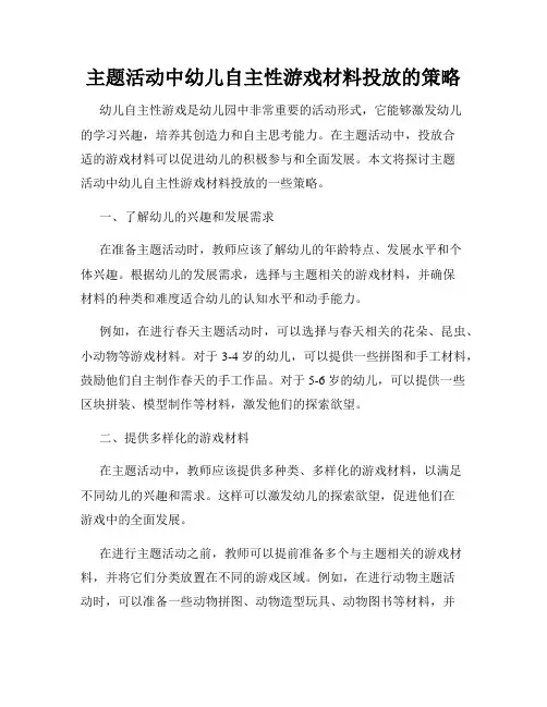 主题活动中幼儿自主性游戏材料投放的策略