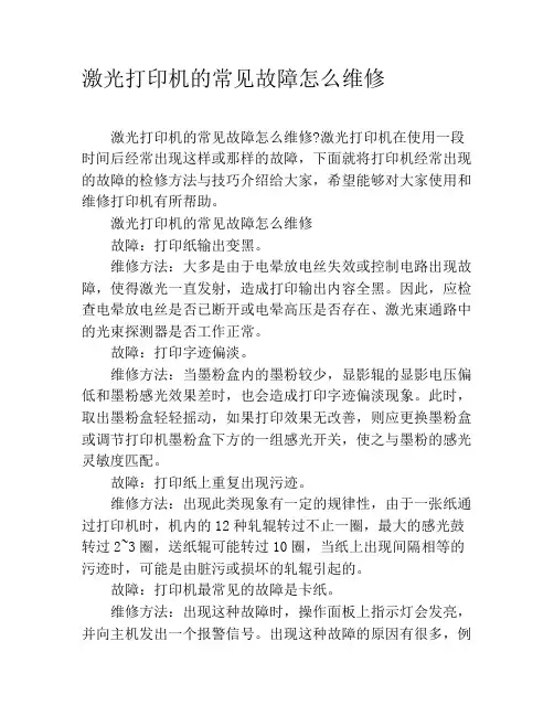 激光打印机的常见故障怎么维修