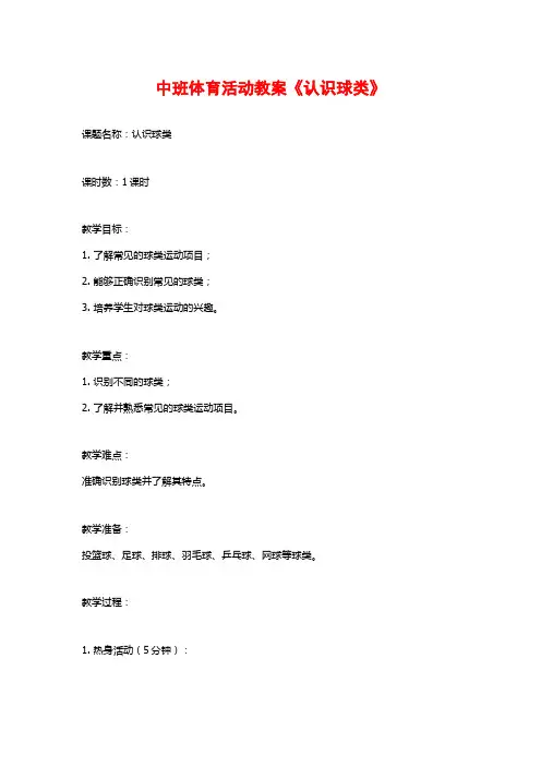 中班体育活动教案《认识球类》 (2)