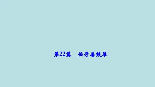 中考总复习第一部分第22篇伯牙善鼓琴课件(语文)