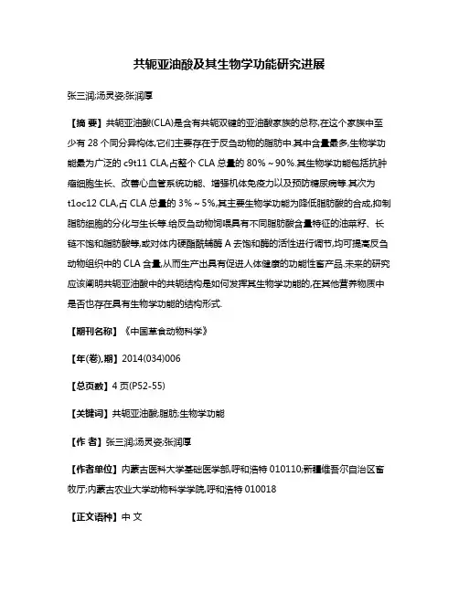 共轭亚油酸及其生物学功能研究进展