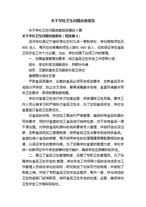 关于学校卫生问题自查报告