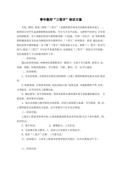 青年教师三笔字培训方案毛笔钢笔粉笔简称三笔字是教师教学