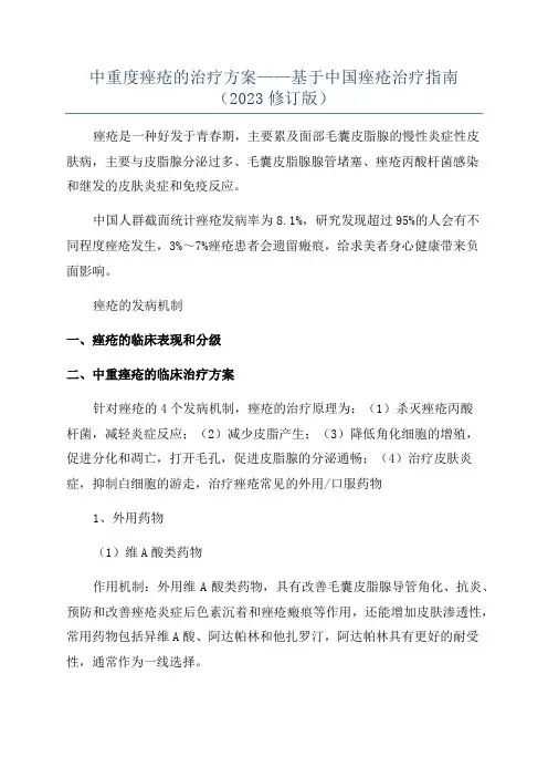 中重度痤疮的治疗方案——基于中国痤疮治疗指南(2023修订版)